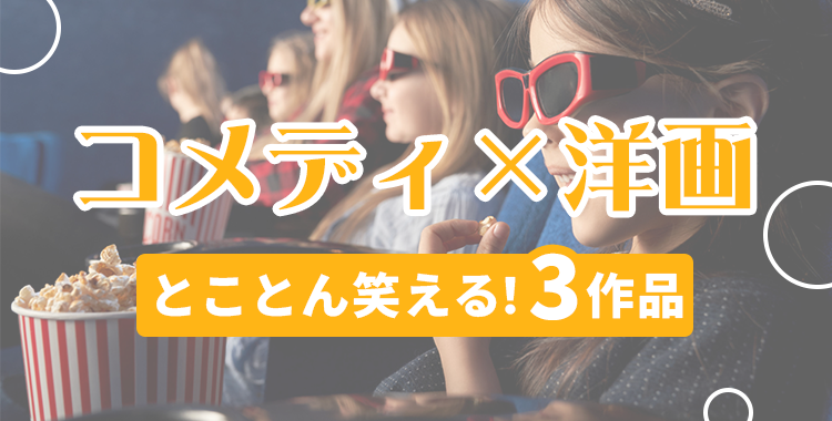 コメディ洋画の笑える3作品